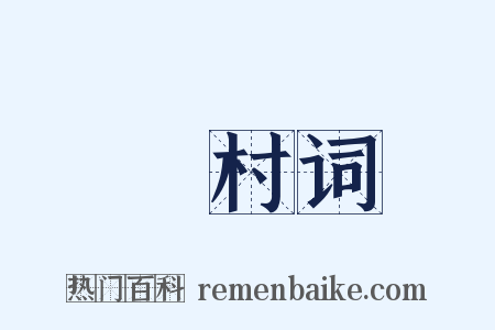 彊村词是什么意思的图片